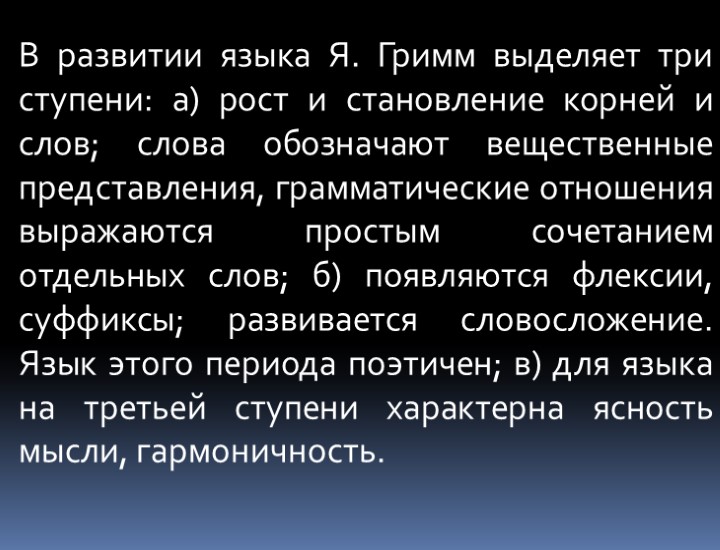 В развитии языка Я. Гримм выделяет три ступени: а) рост и становление корней и